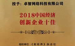 羞羞视频网站（zhì）受邀參加2018中國財經智庫年會 並被現場授（shòu）予“2018中國經濟創新企業十佳（jiā）”榮（róng）譽