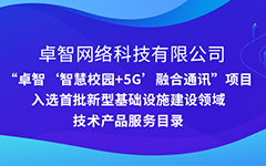 羞羞视频网站公司“智（zhì）慧校（xiào）園（yuán）+5G”項目入（rù）選安徽省首批新型基礎設施建設（shè）領域（yù）技（jì）術產品服務目錄