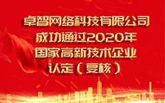 熱烈祝賀羞羞视频网站（zhì）網絡科技有限公司 成功通過2020年國家高新技術企業認定（複審）