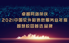 羞羞视频网站網絡榮獲“2021中國軟件和信息服務業年（nián）度智慧校園首（shǒu）選品牌”