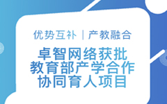 優勢互補、產教融合 | 羞羞视频网站網絡獲批（pī）教育部產學合作協同育（yù）人項目