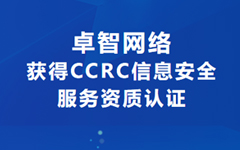 喜訊！卓（zhuó）智網絡獲得CCRC信息安全服務資質認證